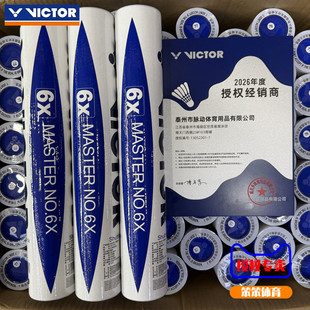 威克多VICTOR胜利大师6X羽毛球复合软木耐打稳定鹅毛俱乐部训练