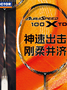 victor胜利威克多羽毛球拍维克多碳素纤维速度球拍神速ARS-100XTD