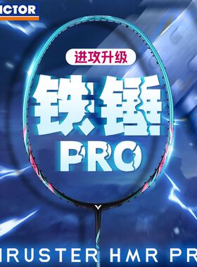 【大铁锤PRO】VICTOR威克多胜利羽毛球拍4U5U暴力进攻TK-HMR PRO
