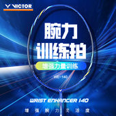 威克多胜利victor羽毛球拍we140全碳素单拍腕力训练拍加重挥力量