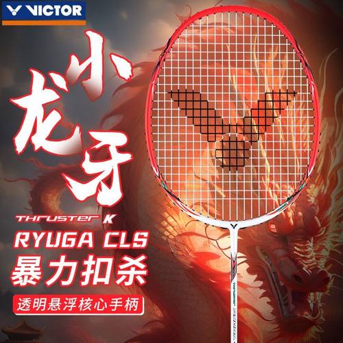 正品威克多VICTOR胜利羽毛球拍小龙牙进攻型碳纤维TK-RYUGA CLS