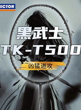 威克多VICTOR胜利TKT500羽毛球拍进攻型黑武士全碳素高磅进阶单拍