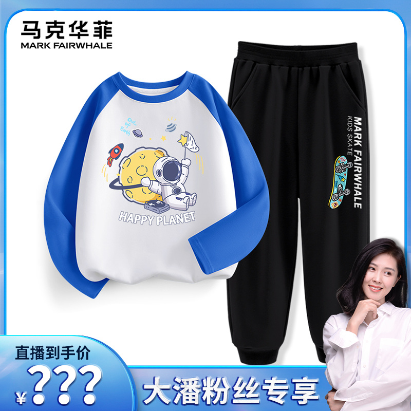 【大潘专属】马克华菲儿童长袖套装春秋款休闲运动中大童TCCTMKT高性价比高么？