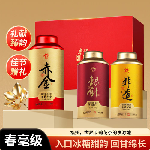 春伦福州茉莉花茶礼盒装福州特产高档茶叶福建绿茶浓香型节日礼品