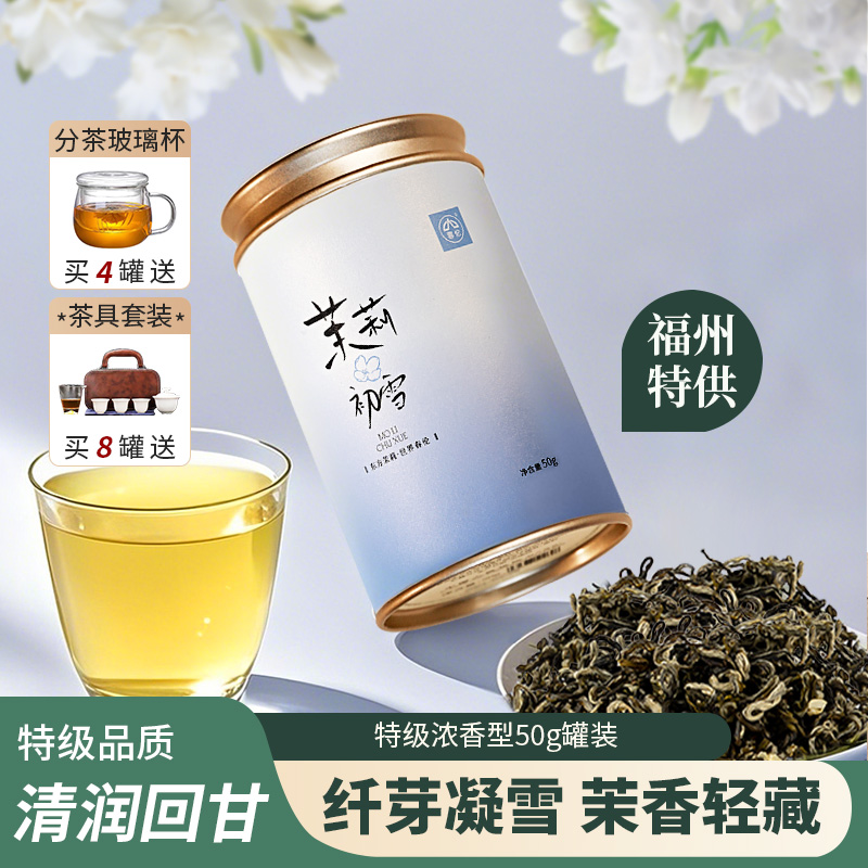 春伦初雪茉莉花茶绿茶特级浓香型茶叶下午茶便携小罐装花草茶50g