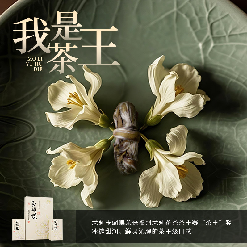 玉蝴蝶春伦福州茉莉花茶叶浓香型高端绿茶送礼正品官方旗舰店