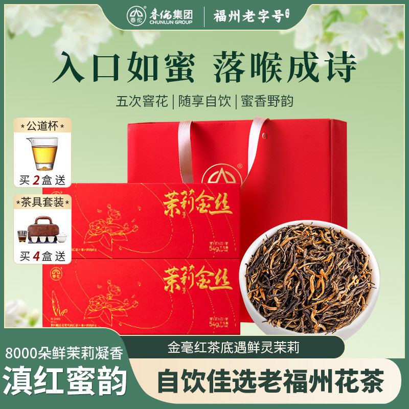 春伦茉莉金丝滇红茶叶云南新红茶特级浓香型送礼礼盒装官方经营店