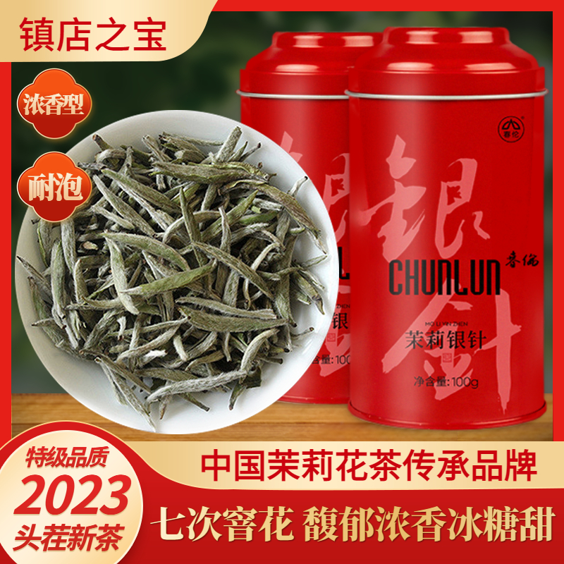 春伦2024新茶特级茉莉花茶浓香型花草茶银针自己喝可冷泡送礼商务 茶 茉莉花茶 原图主图