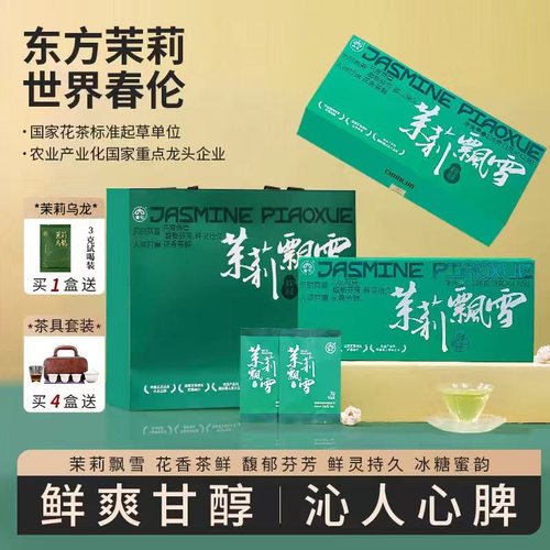 春伦茉莉飘雪特级茶叶福州茉莉花茶绿茶花草茶新茶礼盒装手办礼
