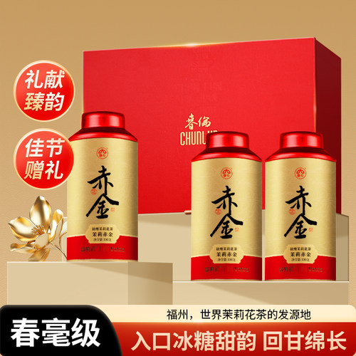 春伦旗舰店福州茉莉花茶赤金礼盒