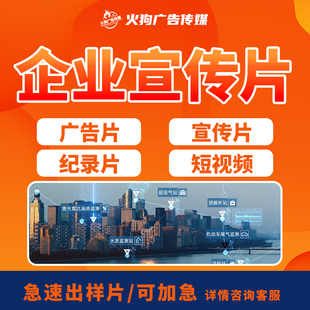 短视频年会企业宣传片拍摄剪辑AE片头MG动画代做制作淘宝产品主图