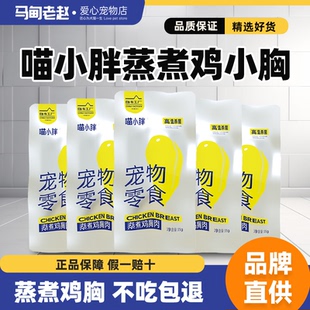 马甸老赵 喵小胖蒸煮鸡胸肉鸡小胸35g猫咪狗狗通用营养互动零食