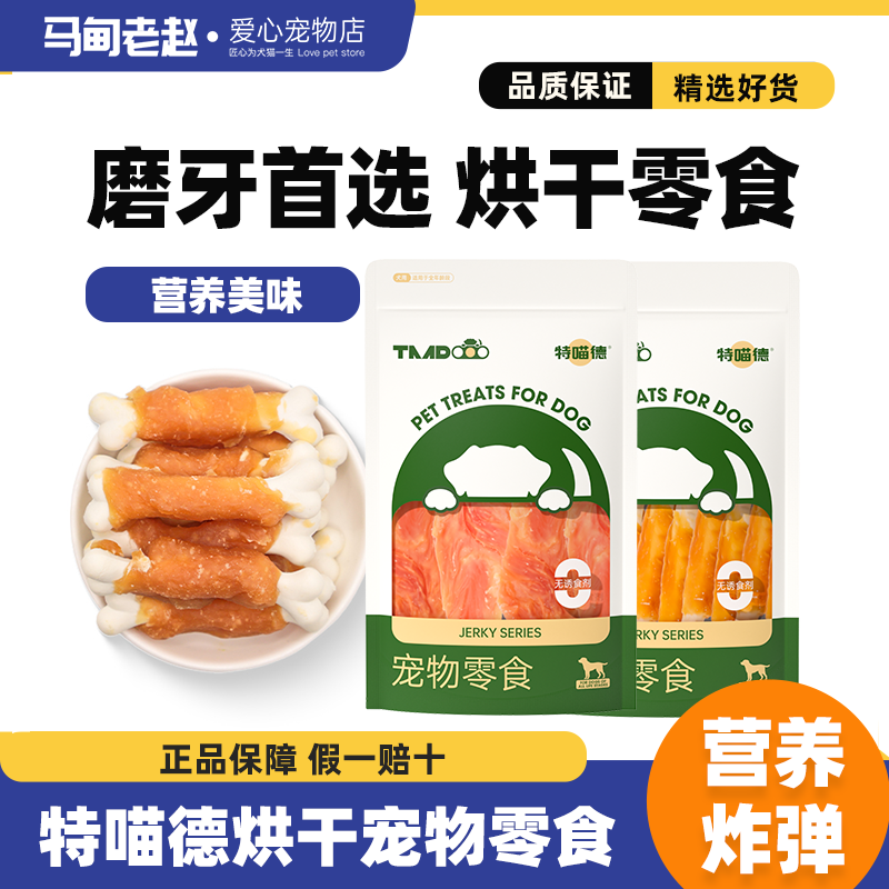 特喵德寵物狗狗訓(xùn)練零食雞胸肉干磨牙寵物零食磨牙棒訓(xùn)狗