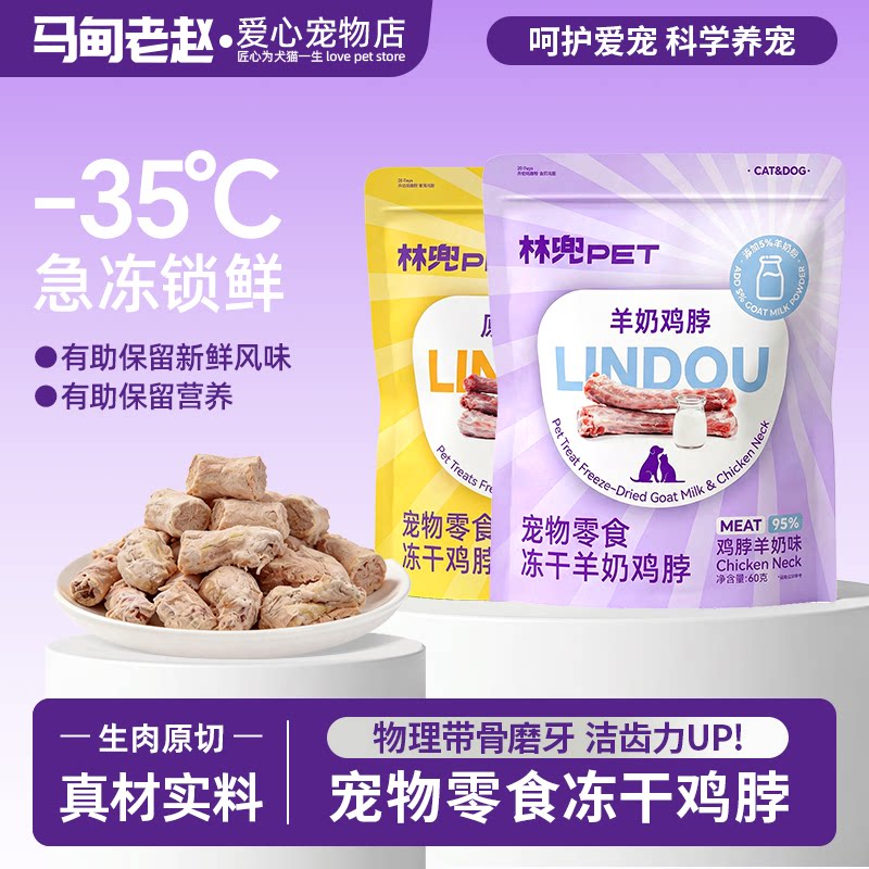 林兜猫冻干鸡脖原味羊奶原切宠物猫狗零食磨牙洁齿改善口臭牙结石