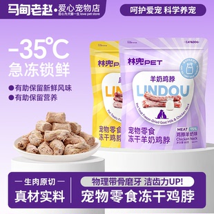 林兜猫冻干鸡脖原味羊奶原切宠物猫狗零食磨牙洁齿改善口臭牙结石