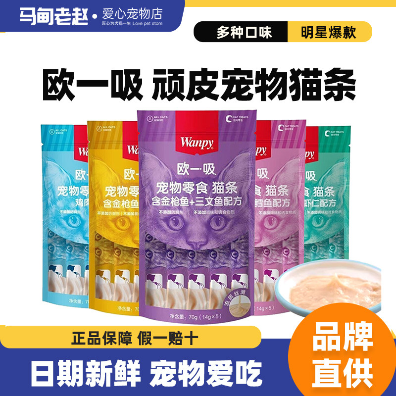 Wanpy顽皮欧一吸猫咪猫条零食猫条整箱营养补水猫罐头湿粮