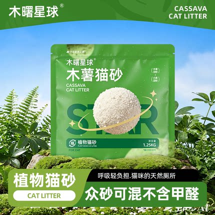 木曙星球纯木薯猫砂除臭低尘纯植物木薯粉砂不含膨润土不易粘底