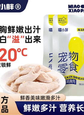 马甸老赵 喵小胖蒸煮鸡胸肉鸡肝鲣鱼条猫咪狗狗通用互动零食