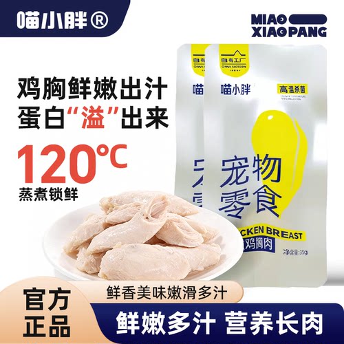 喵小胖蒸煮系列猫狗零食