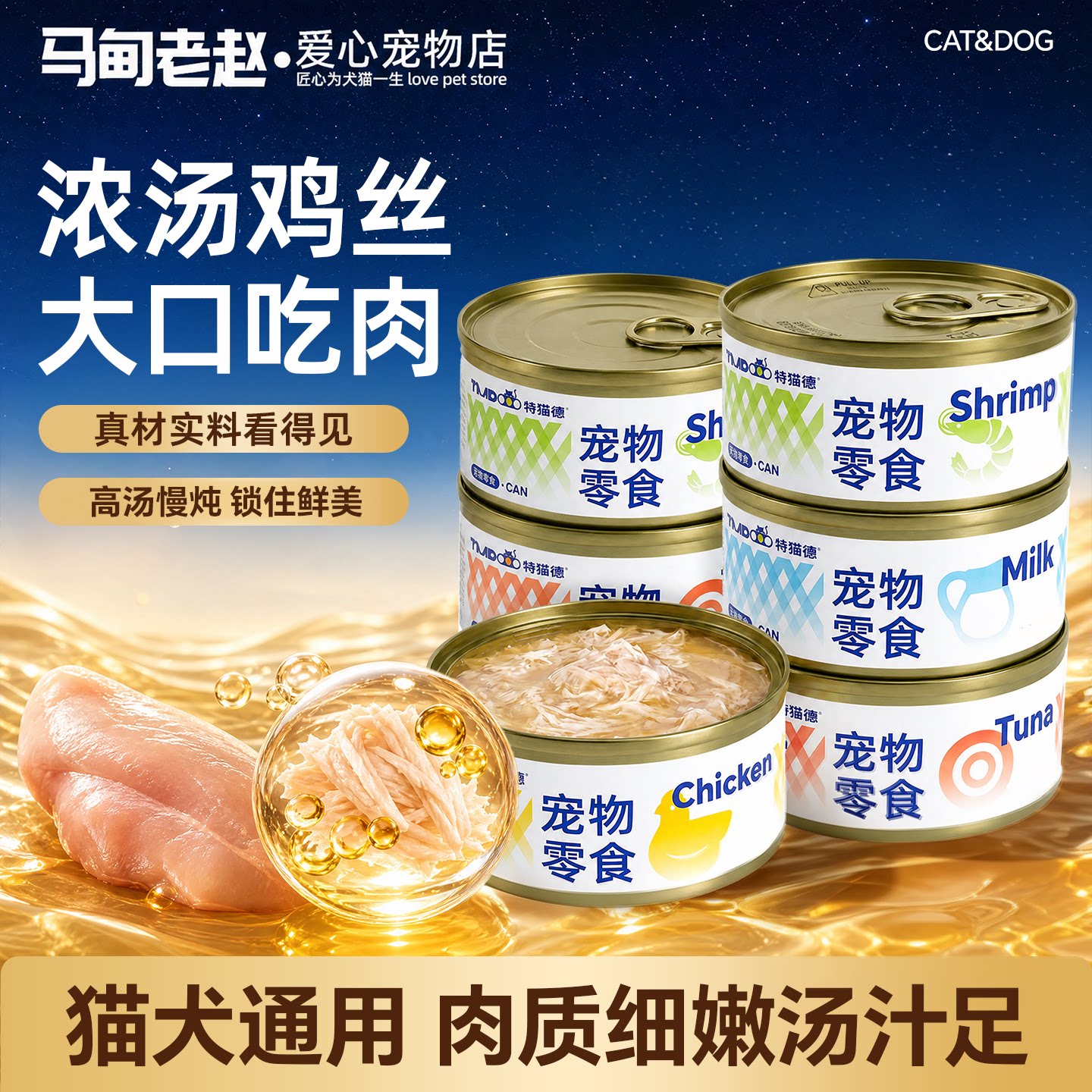 特喵德猫犬通用零食浓汤鸡丝罐头成幼猫通用鸡肉营养汤罐试吃湿粮