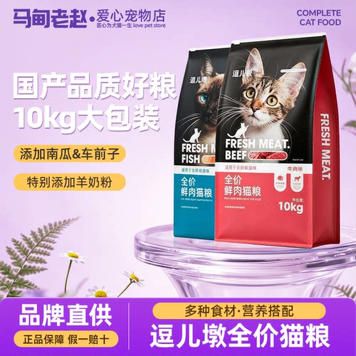 马甸老赵 逗儿墩全价鲜肉猫粮添加益生菌10kg20斤高蛋白营养 - 封面