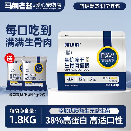 喵小胖全价冻干生骨肉高蛋白猫粮