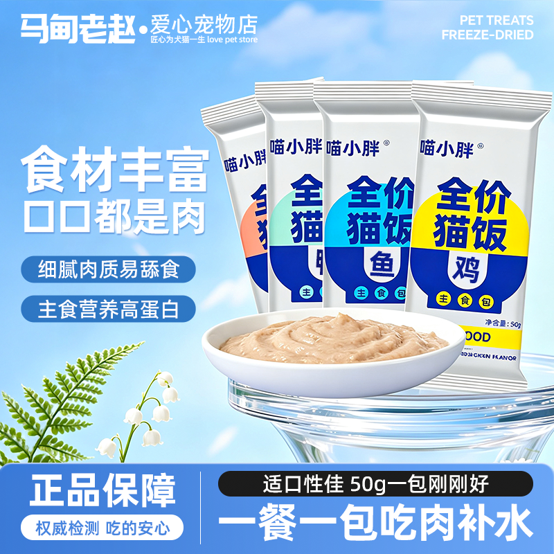 喵小胖全价猫饭50g*15 6.9元 - 86线报