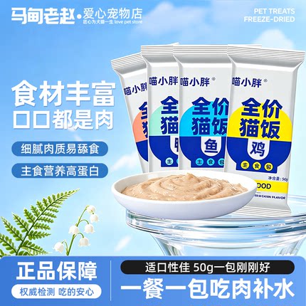 喵小胖全价猫饭主食湿粮包猫咪零食鸡牛鱼肉猫条营养