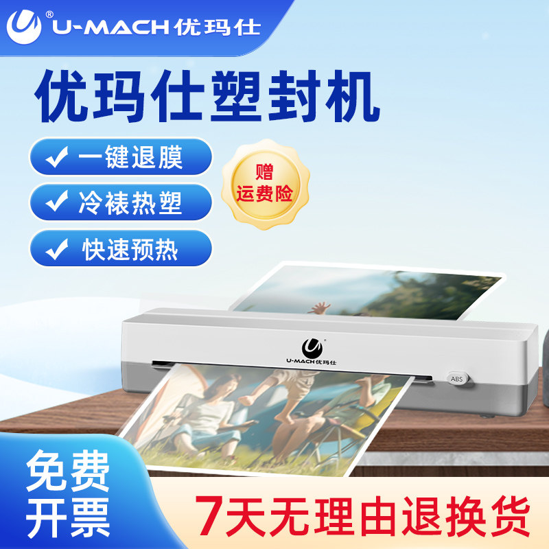 优玛仕封口机办公家用a4压膜机相片过胶机迷你照片护贝机3寸5寸6
