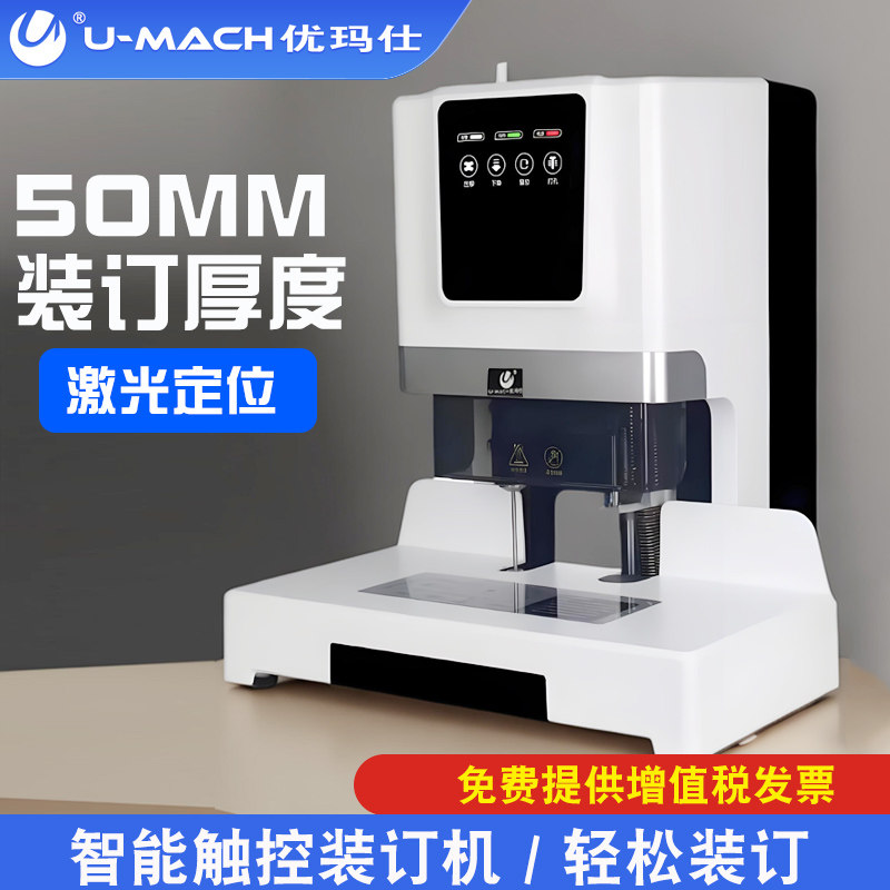 优玛仕U-H50 会计凭证装订机全自动50mm 激光定位财务专用记账A4文件厚档案电动打孔机 标书票据装订成册神器