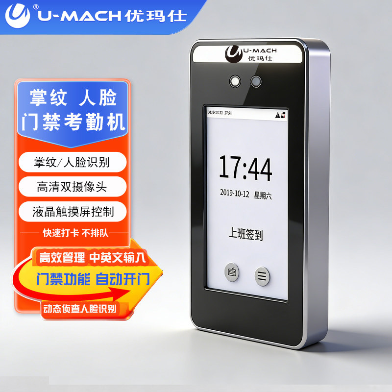 优玛仕动 U-RW60办公室面部考勤机动态移动侦测人脸带口罩识别掌纹识别考勤机人脸识别门禁系统上班签到