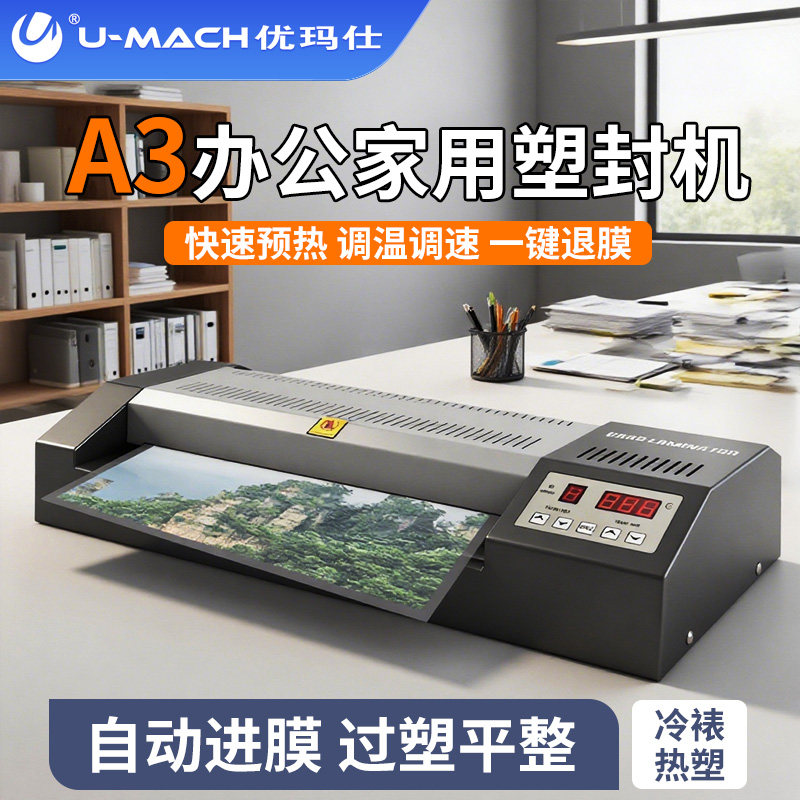 优玛仕U-330U智能文件塑封机A3过塑机相片过胶机底片胶片覆膜机
