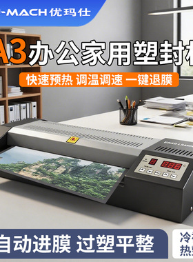 优玛仕U-330U智能文件塑封机A3过塑机相片过胶机底片胶片覆膜机