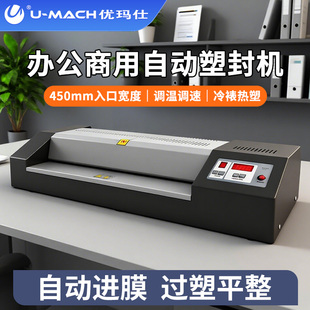 优玛仕U 450U办公商用a2全自动塑封机450mm大入口商用过塑机a3a4