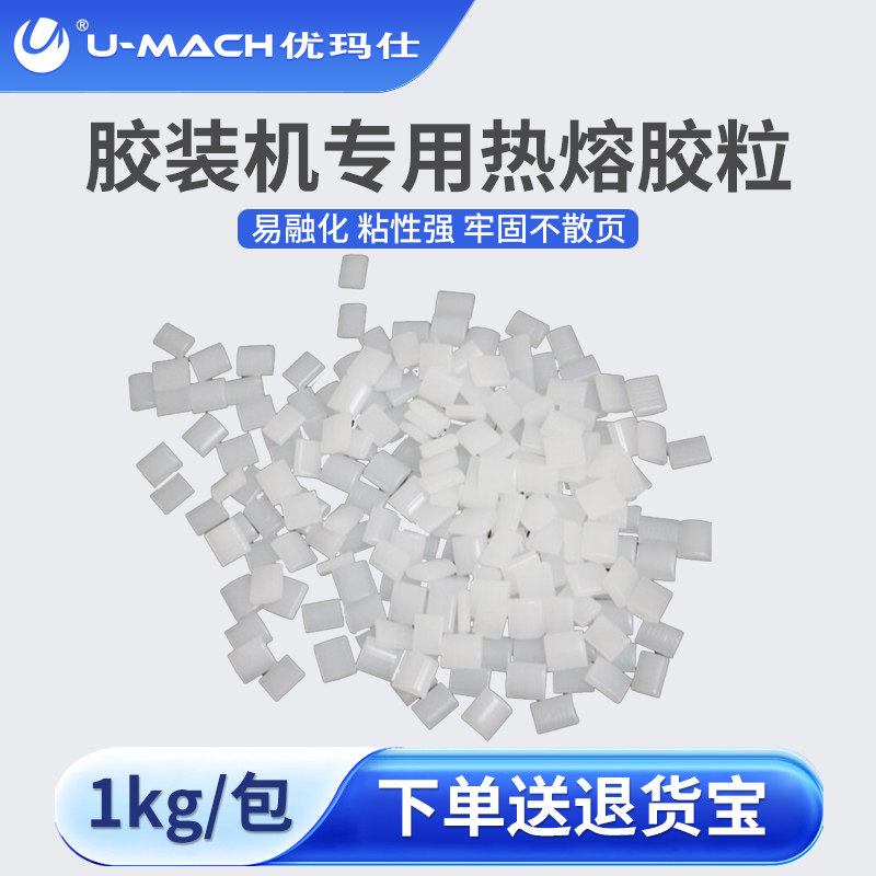 优玛仕桌面小型手动无线胶装机热熔胶粒 标书书籍装订机耗材
