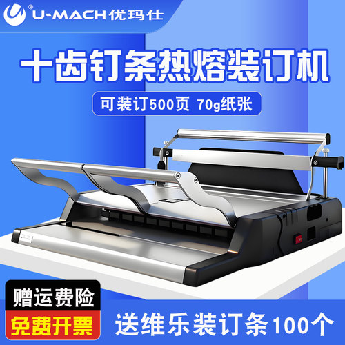 优玛仕十齿文本装订机办公