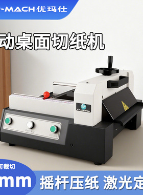 优玛仕U-QS320A电动重型切纸机自动厚层大型裁切机切纸刀文件书本文档裁纸机切割机320mm入口手动压纸