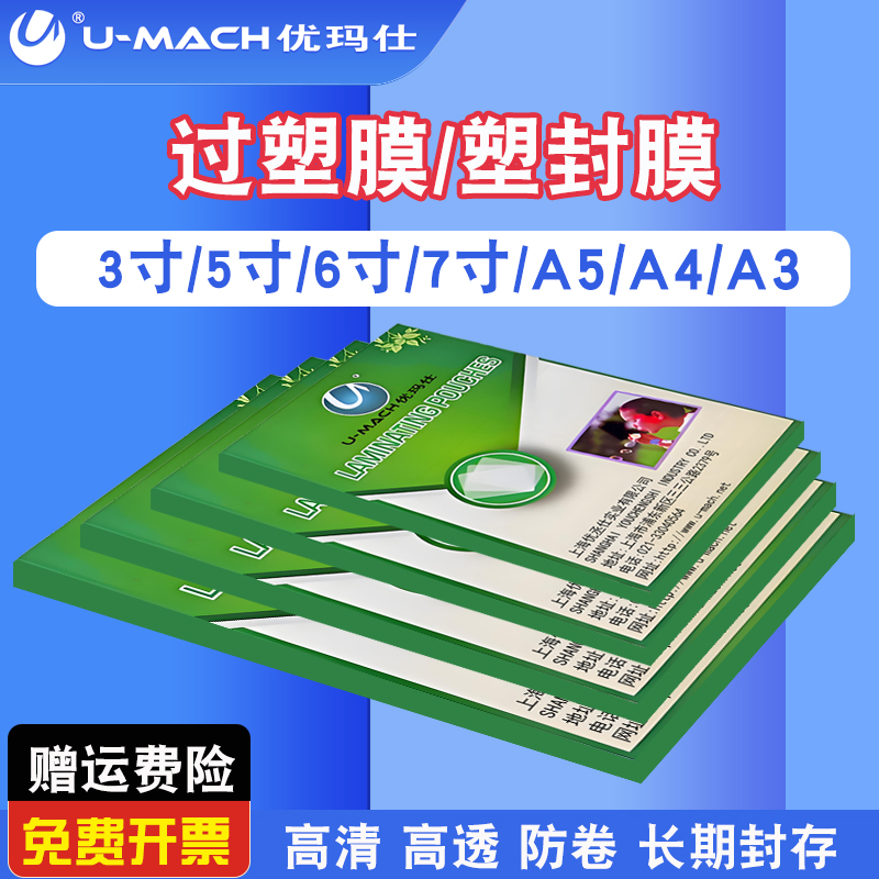 透明度高塑封膜优玛仕