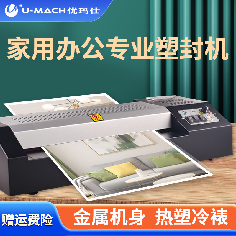 优玛仕U-320A家用照片画册过塑机办公四根胶辊文件名片菜单牌塑封机