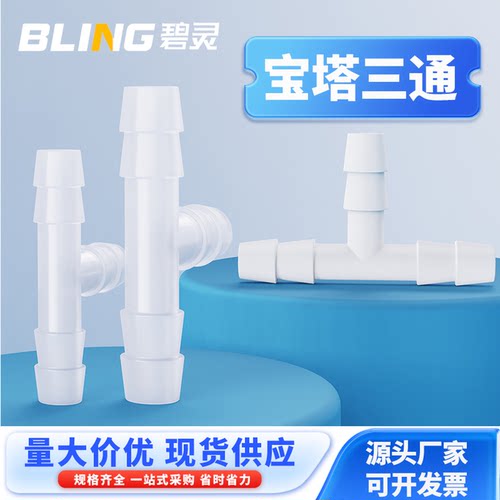 宝塔t型塑料软管三通接头