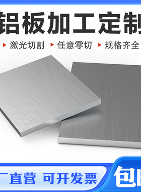 1060铝板加工定制6061铝排激光切割7075铝合金块板材1 2 3 5mm厚