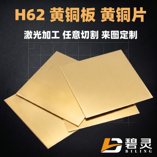 H62黄铜板铜板黄铜片BLING/碧灵