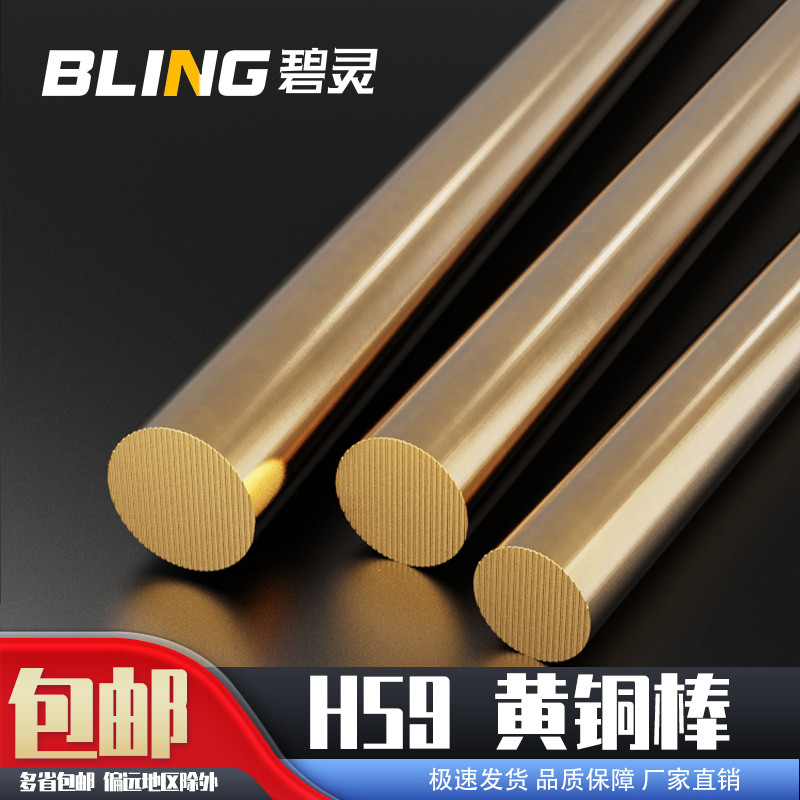 BLING/碧灵H59黄铜棒实心铜棒