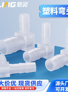 宝塔弯头 塑料宝塔弯头 软管L型宝塔接头 胶管弯头 塑料弯接头