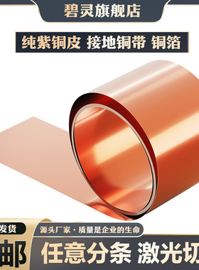 纯紫铜 紫铜带 铜板 紫铜箔 薄铜皮 接地铜带 铜片 铜带 0.01-1mm
