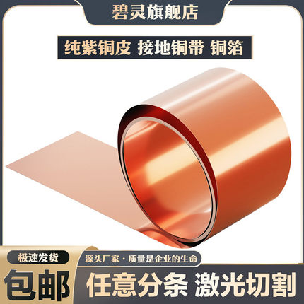 纯紫铜 紫铜带 铜板 紫铜箔 薄铜皮 接地铜带 铜片 铜带 0.01-1mm