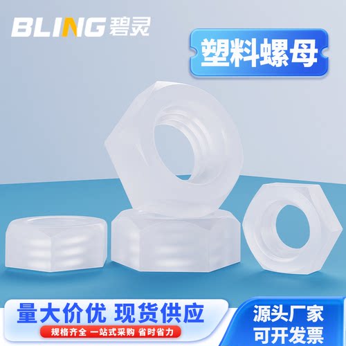 塑料六角尼龙螺母碧灵/BLING