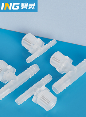 塑料螺纹三通 耐高压三通接头 G1/2外丝宝塔三通 等径软管接头