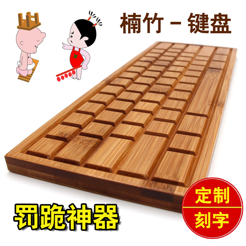 奥森工艺罚跪神器键盘跪用道歉礼物送男女朋友结婚纪念日抖音热门