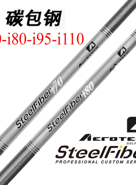 正品steelfiber高尔夫球杆杆身i70 i80轻量稳定钢包碳铁杆杆身